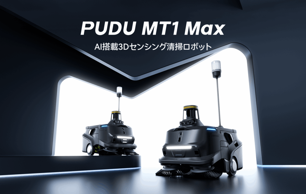 【PUDU】AI搭載3Dセンシング掃除ロボット「MT1 Max」