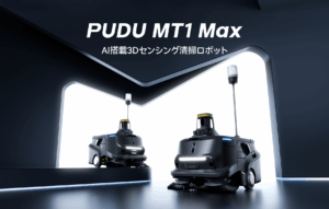 【PUDU】AI搭載3Dセンシング掃除ロボット「MT1 Max」