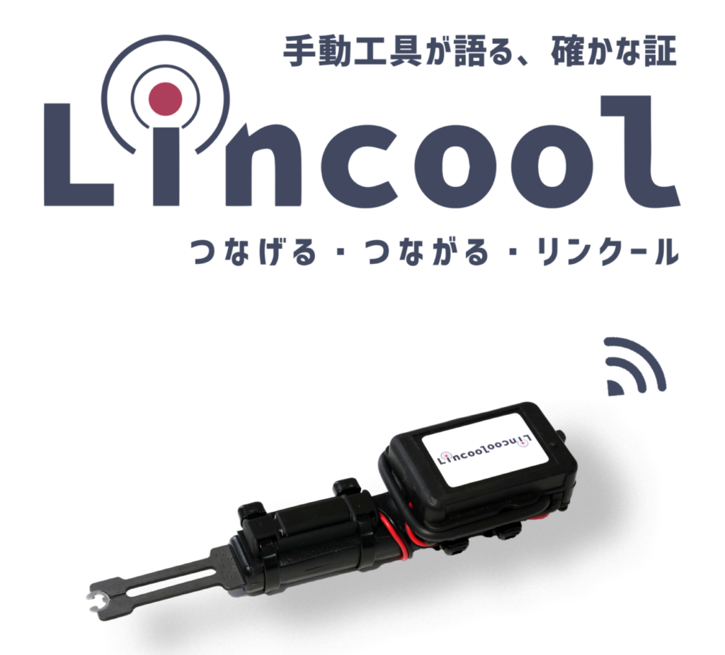 【サンテクノ】工具IoT化ツール「Lincool（リンクール）」