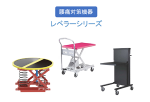 レベラーシリーズ