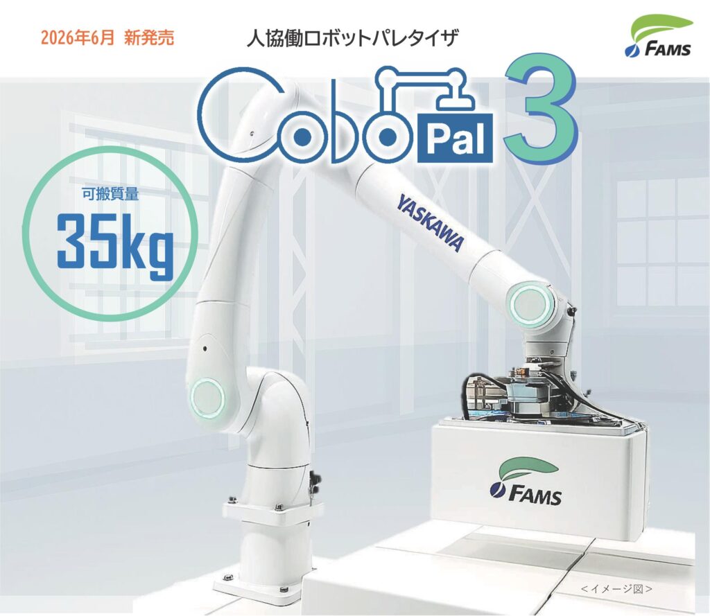 【智頭電機】人協働パレタイザ「CoboPal３（コボパル３）」