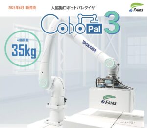 【智頭電機】人協働パレタイザ「CoboPal３（コボパル３）」