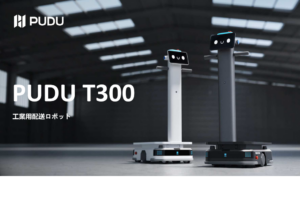 【PUDU】次世代型自動搬送ロボット「T300」