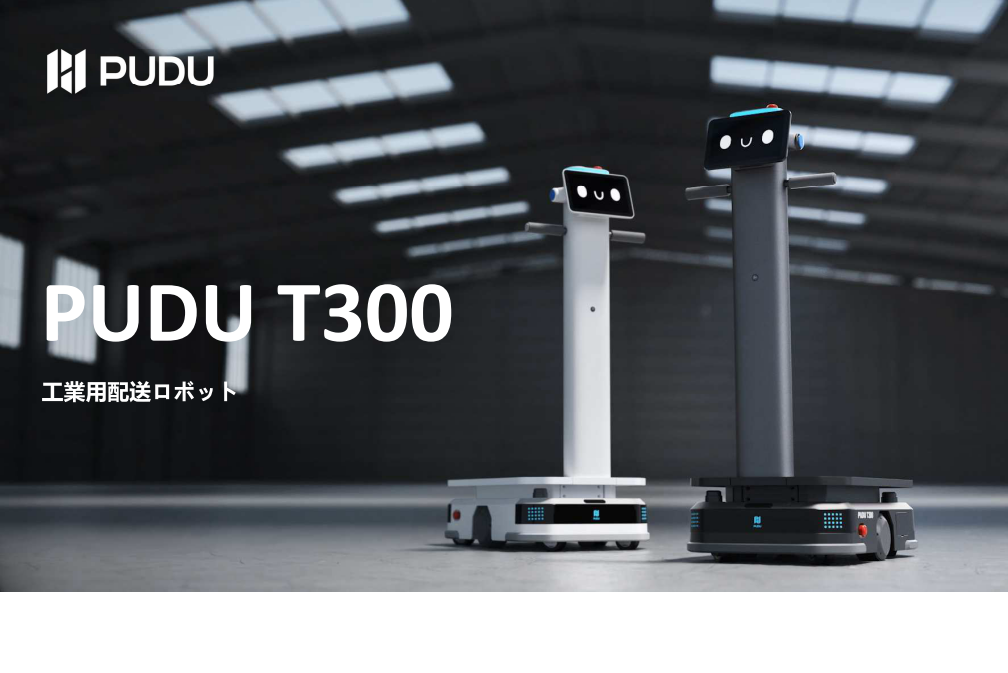 【PUDU】次世代型自動搬送ロボット「T300」