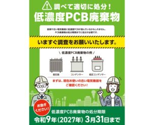 低濃度PCB廃棄物の処分期限が迫っています！