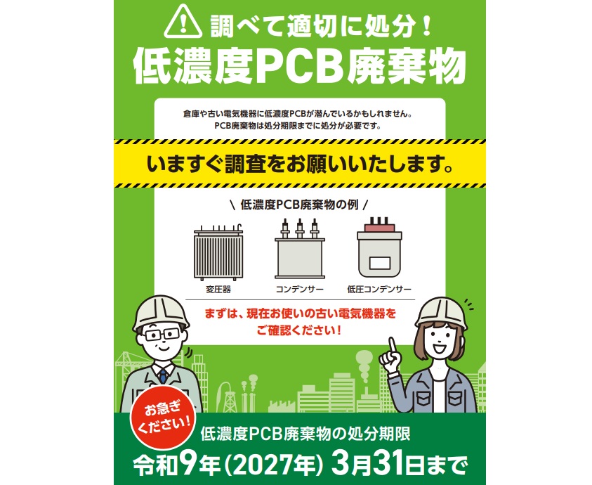 低濃度PCB廃棄物の処分期限が迫っています！