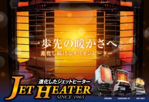 ジェットヒーターBRITEシリーズ