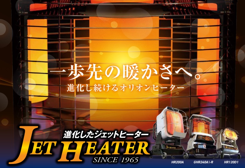 【オリオン機械】ジェットヒーターのご提案