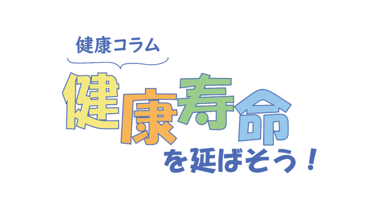 【健康経営】健康コラム発行しました！